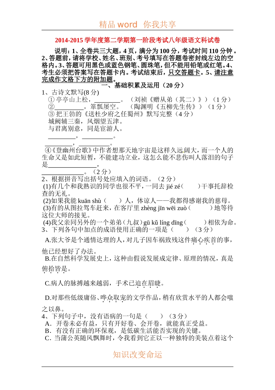 八年级语文下册4月月考检测试卷_第1页
