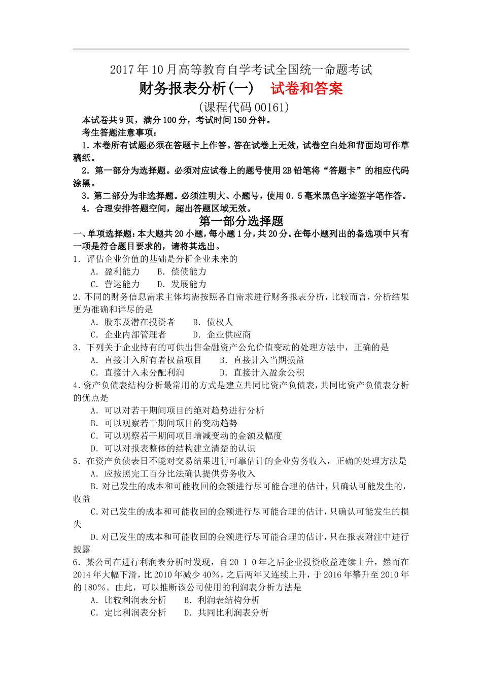 全国2017年10月自学考试《财务报表分析(一)》试题和答案00161_第1页