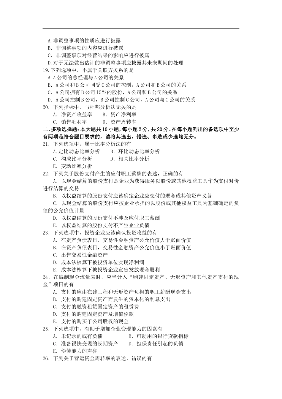 全国2017年10月自学考试《财务报表分析(一)》试题和答案00161_第3页