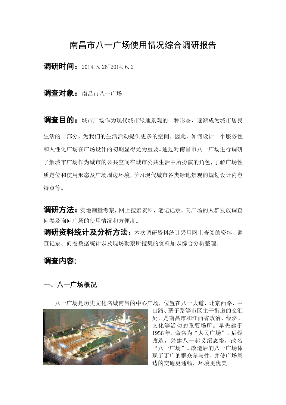 八一广场调研报告_第2页