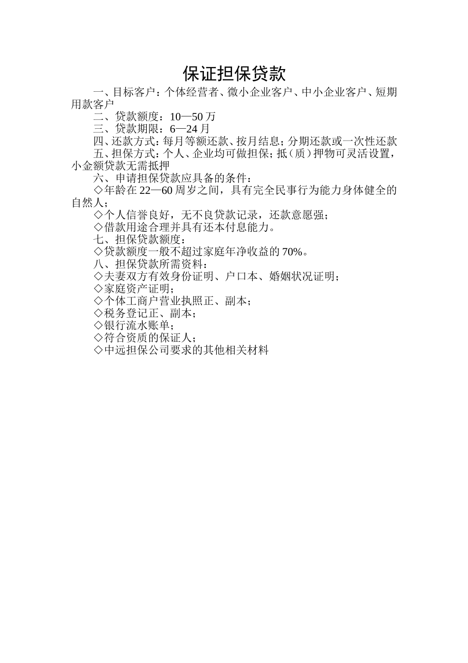 保证担保贷款_第1页