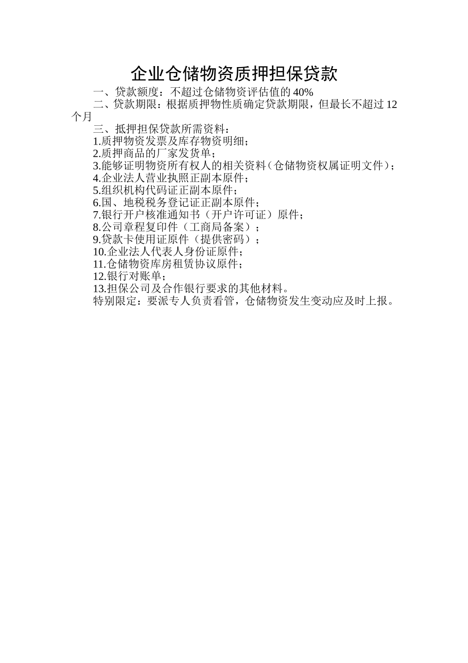 保证担保贷款_第2页