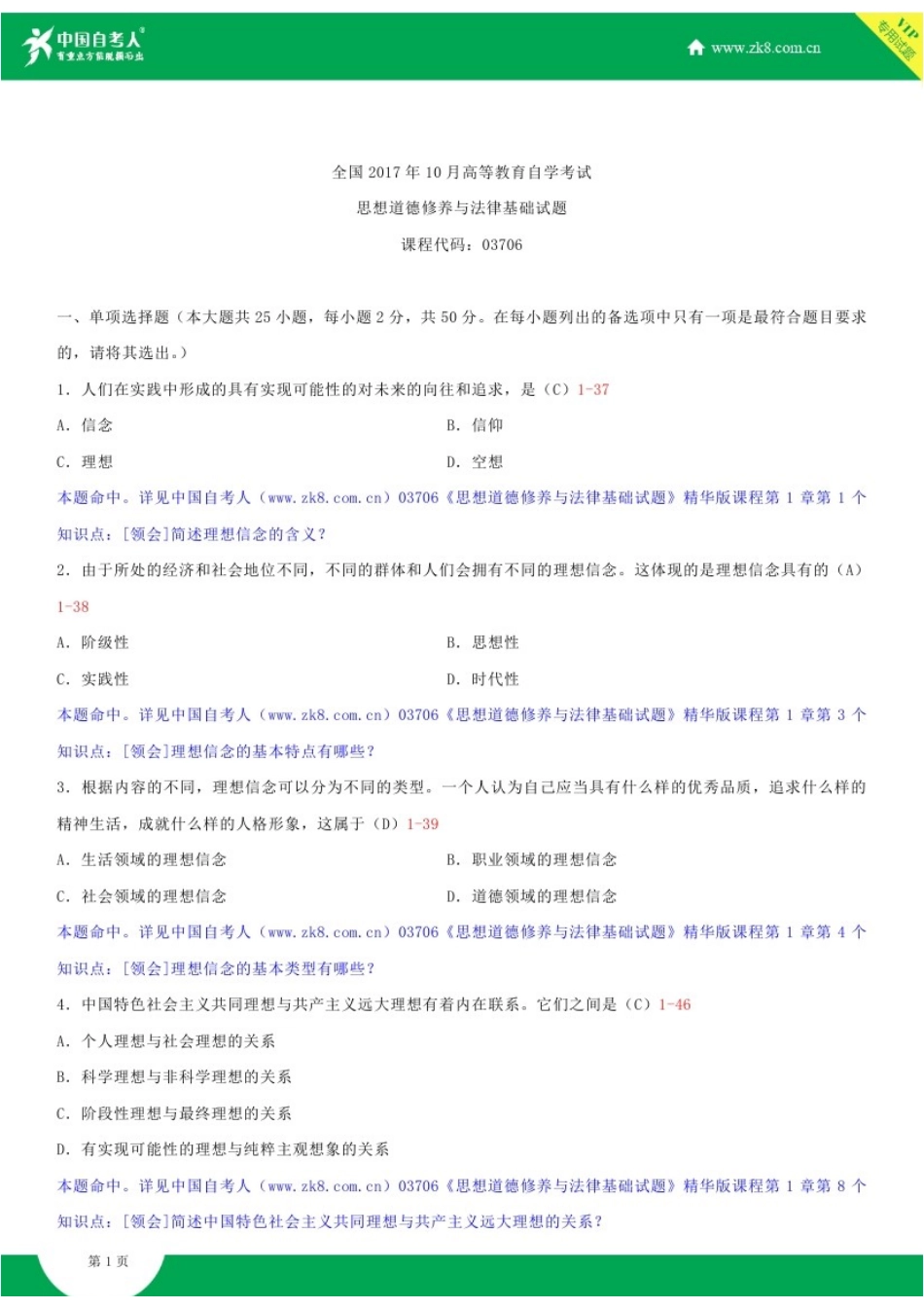 全国2017年10月自学考试03706思想道德修养与法律基础试题答案_第1页