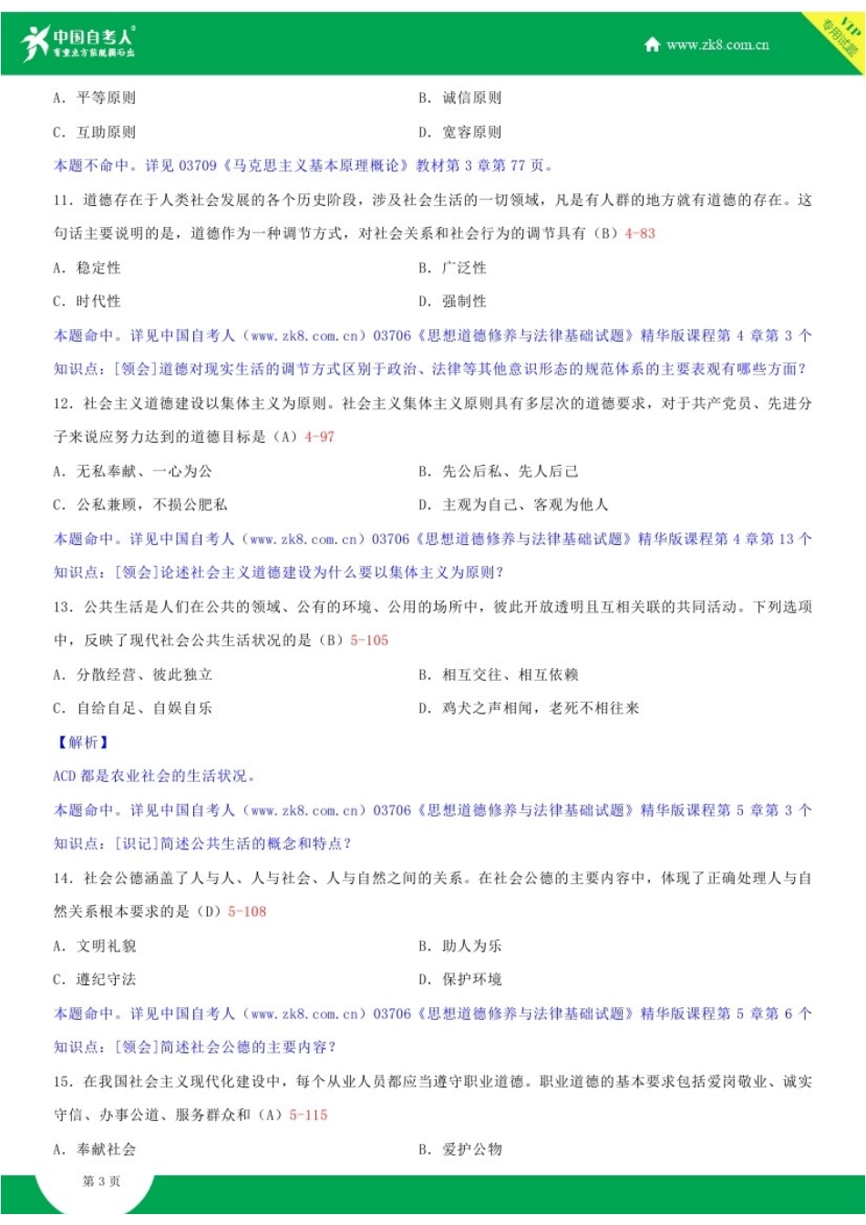 全国2017年10月自学考试03706思想道德修养与法律基础试题答案_第3页