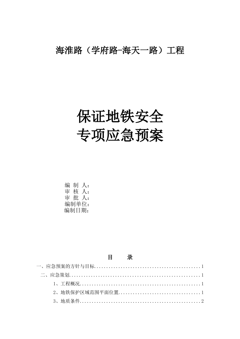 保证地铁安全专项应急预案_第2页