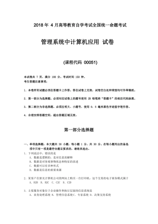 全国2018年4月自考(00051)管理系统中计算机应用试题答案