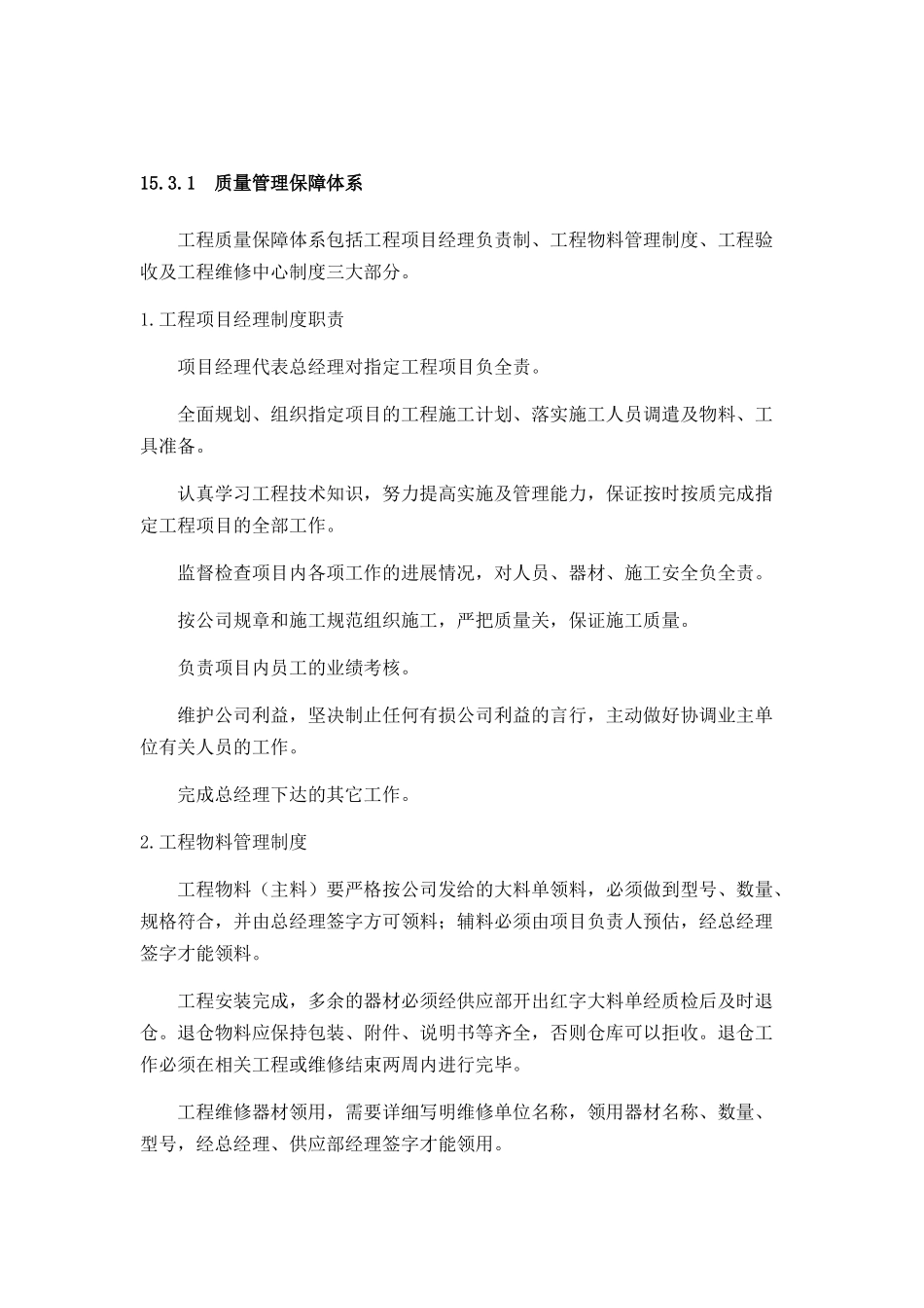 保证工程质量的技术力量及技术措施_第1页