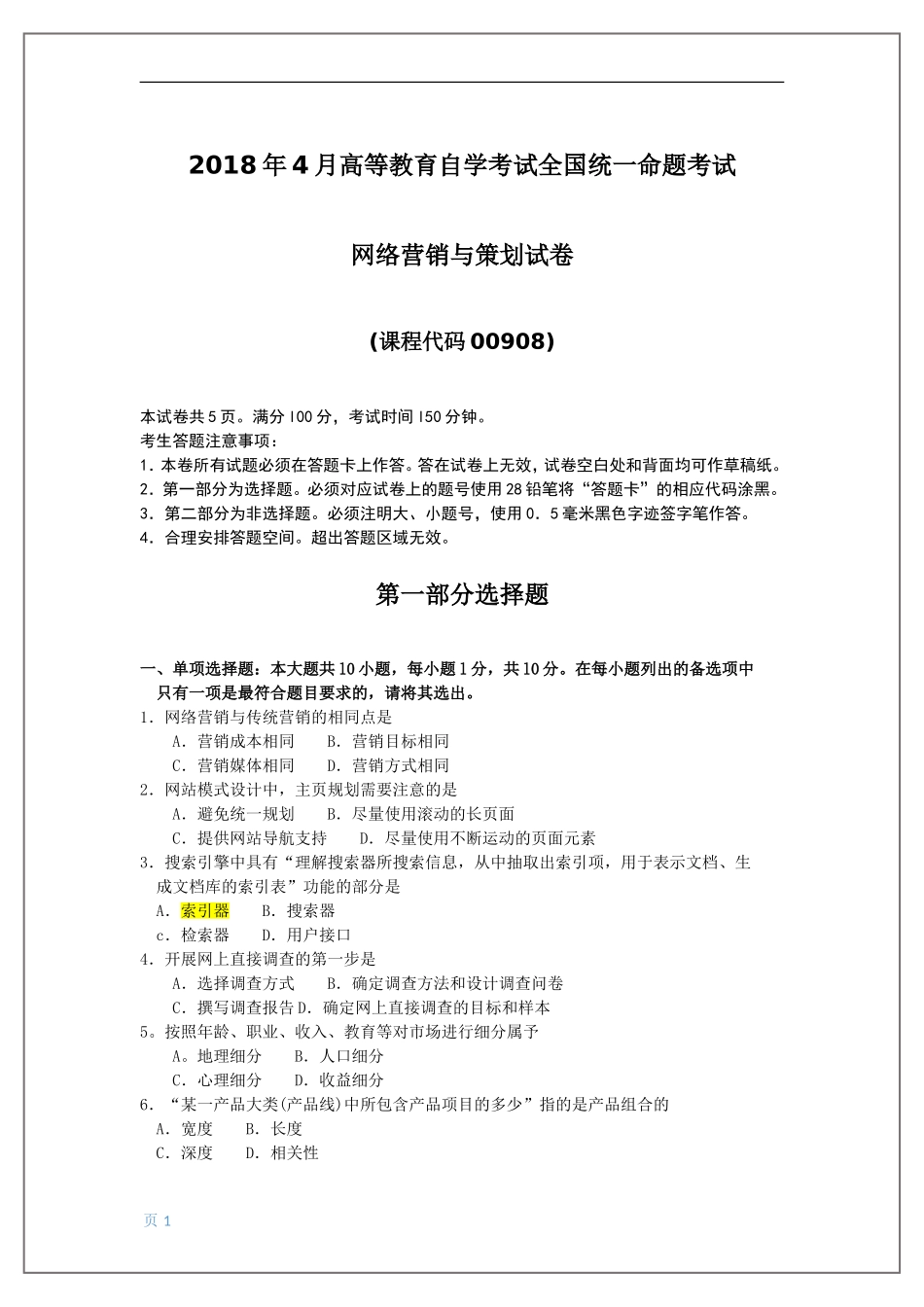 全国2018年4月自考网络营销与策划00908试题及答案_第1页