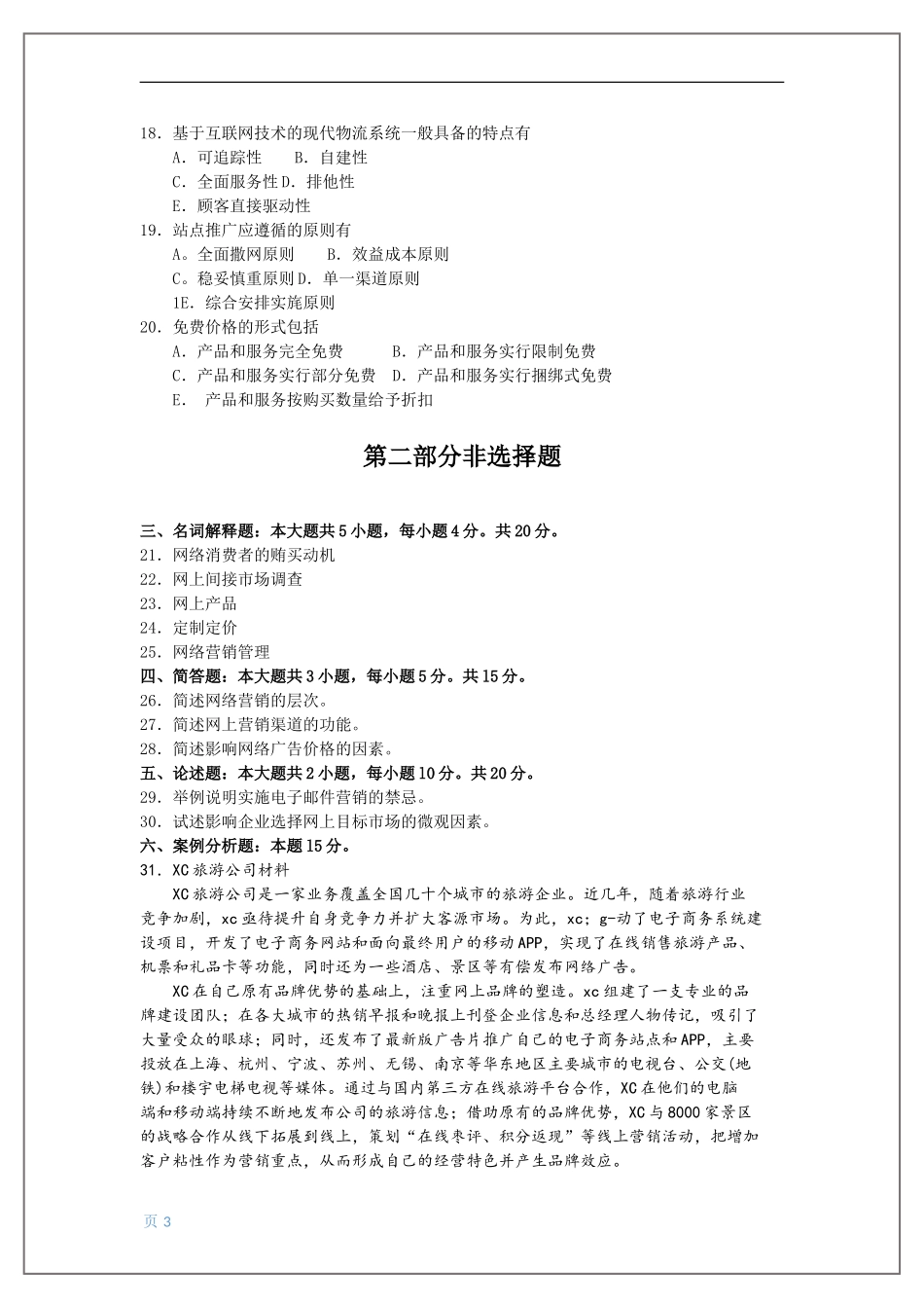 全国2018年4月自考网络营销与策划00908试题及答案_第3页