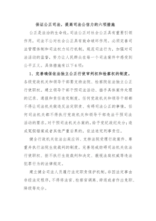 保证公正司法-提高司法公信力的六项措施
