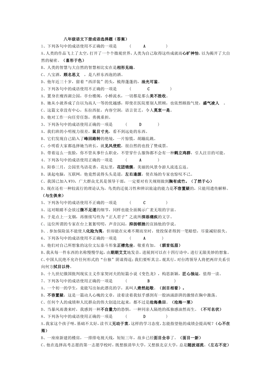 八年级语文下册成语运用选择题_第1页