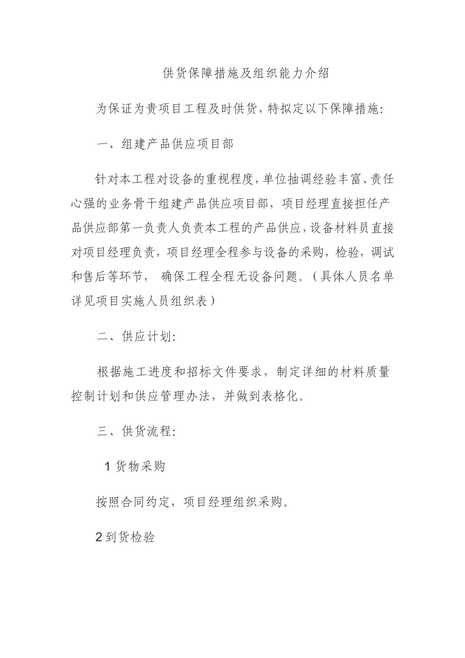 保证供货周期的组织方案和人力资源安排_第1页