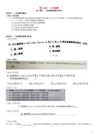 全国2019年中考数学真题分类汇编-第12讲-二次函数-第1课时-二次函数的图象与性质(无答案)