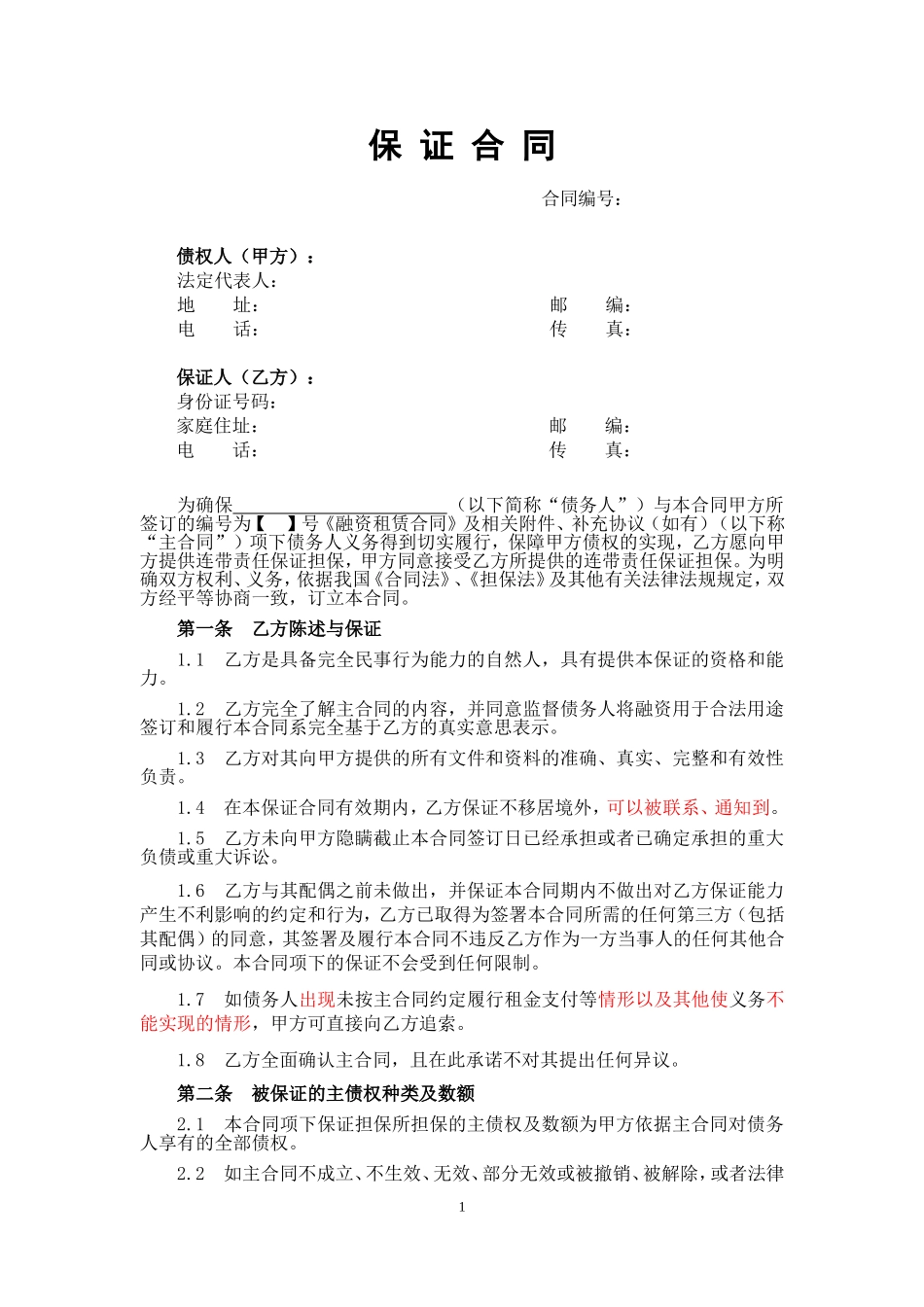 保证合同(保证人为自然人)(已用)_第1页