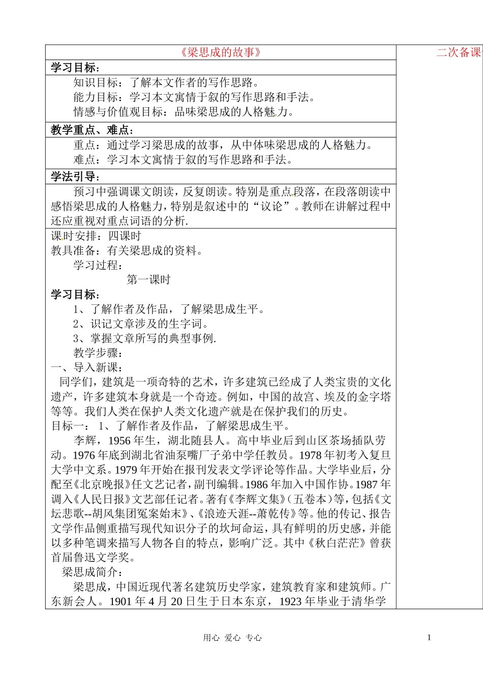 八年级语文下册-第2课《梁思成的故事》教案-北师大版1_第1页