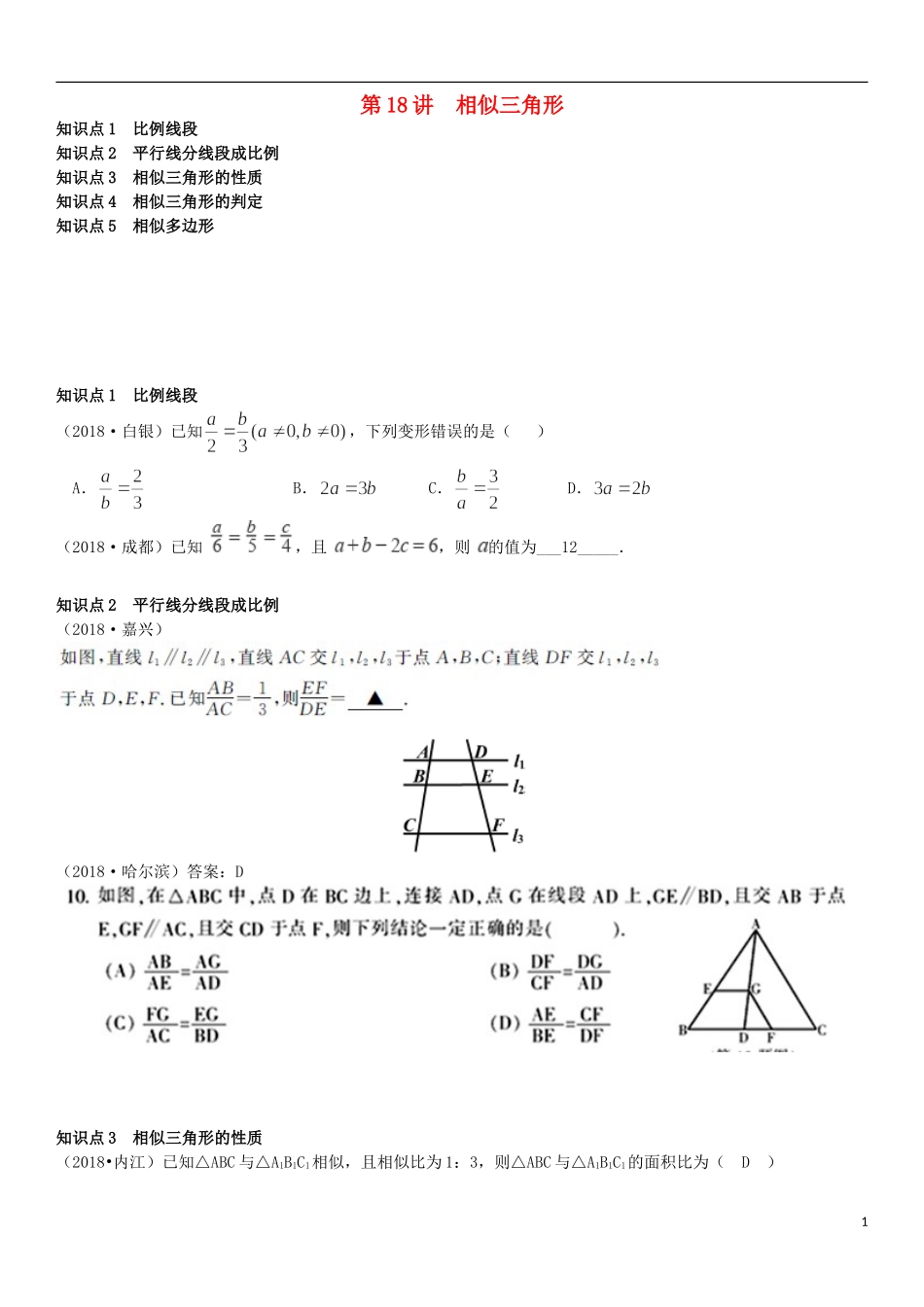 全国2019年中考数学真题分类汇编-第18讲-相似三角形(无答案)_第1页