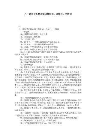 八一建军节红歌合唱比赛串词、开场白、主持词-节日庆典模板