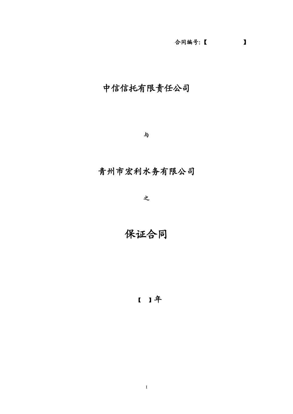 保证合同范本(受益方有利)_第1页