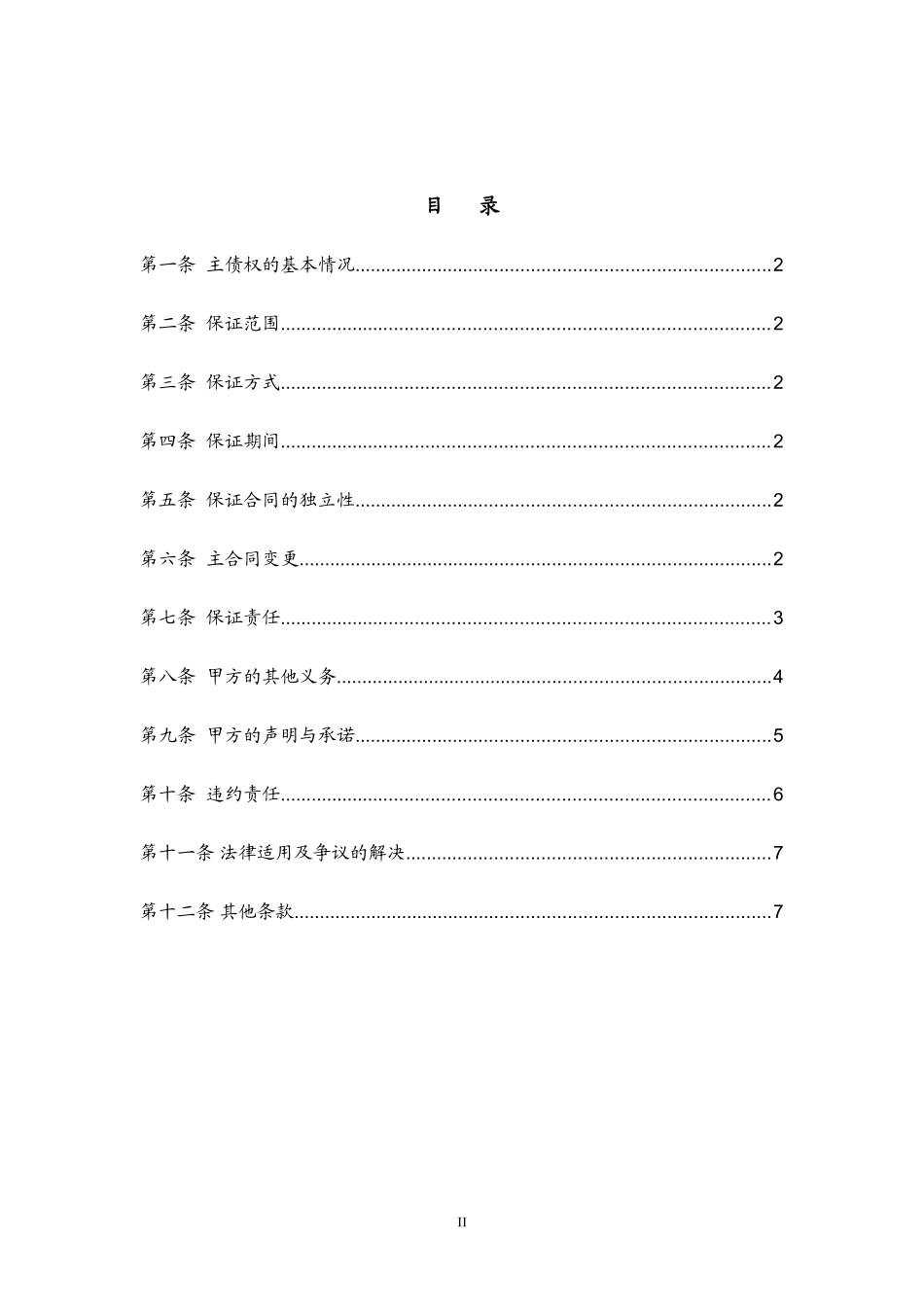 保证合同范本(受益方有利)_第2页