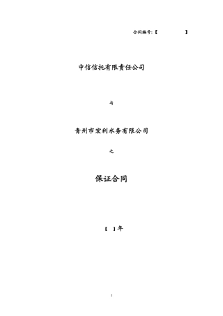 保证合同范本(受益方有利)