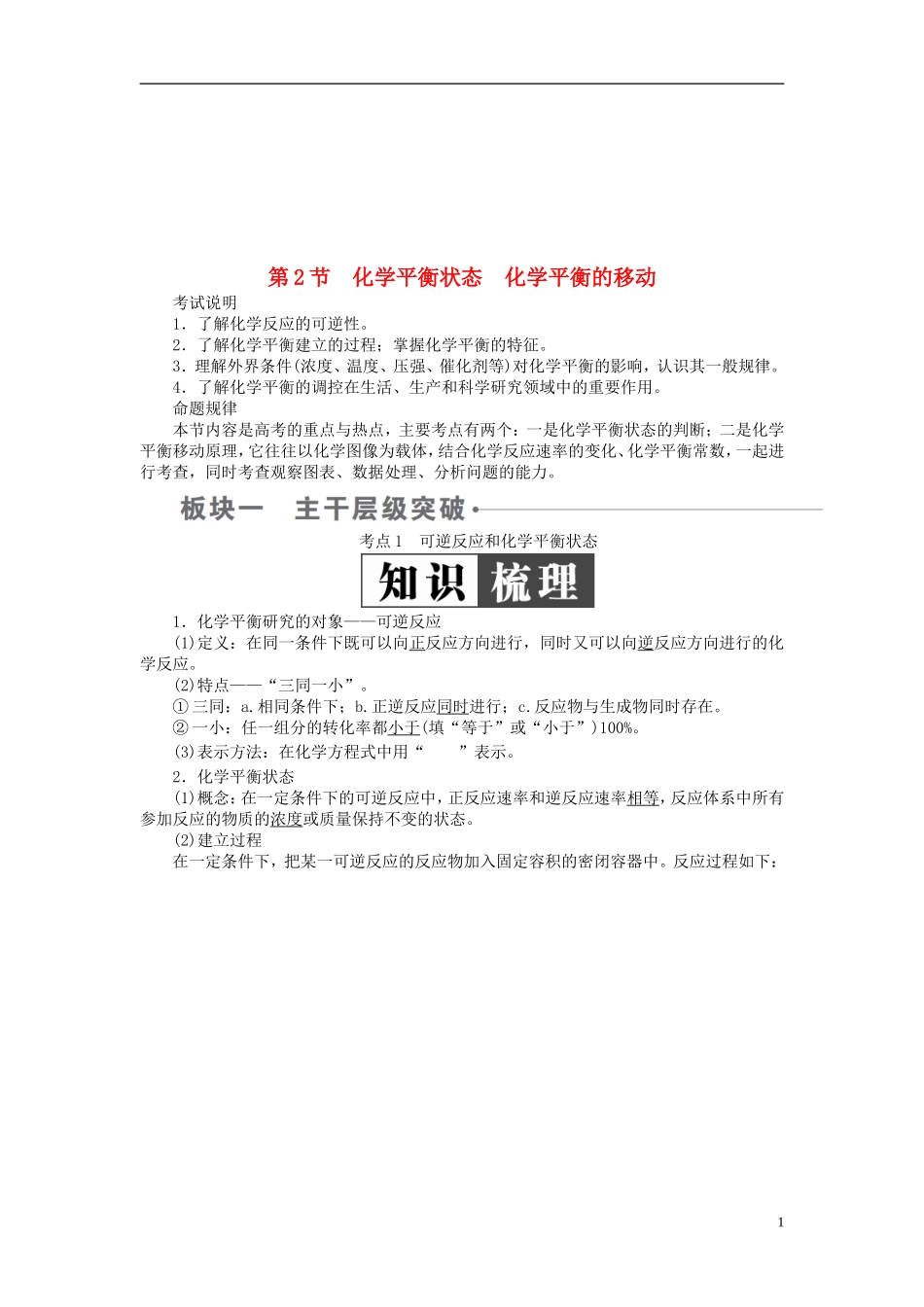 全国版2019版高考化学一轮复习第7章化学反应速率和化学平衡第2节化学平衡状态化学平衡的移动学案20_第1页