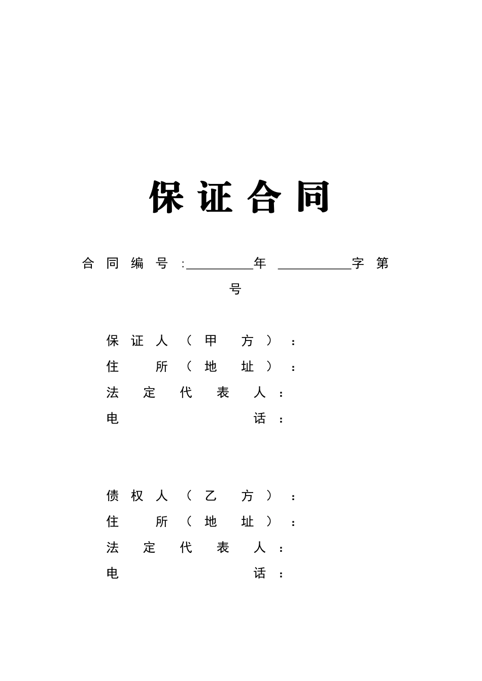 保证合同范本_第1页