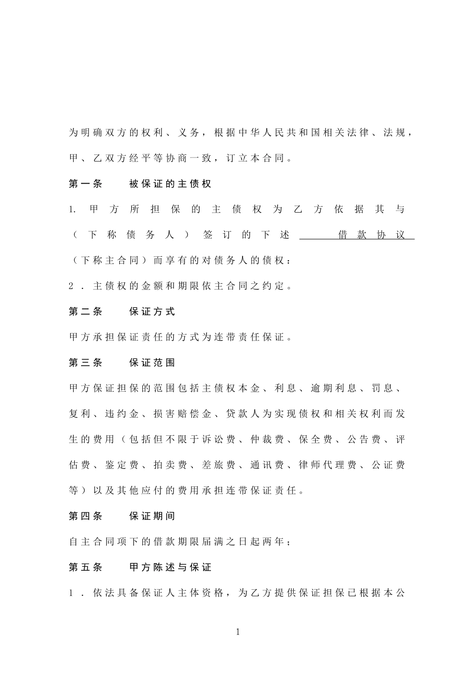 保证合同范本_第2页