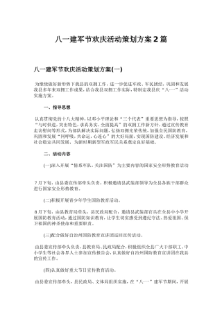 八一建军节欢庆活动策划方案2篇
