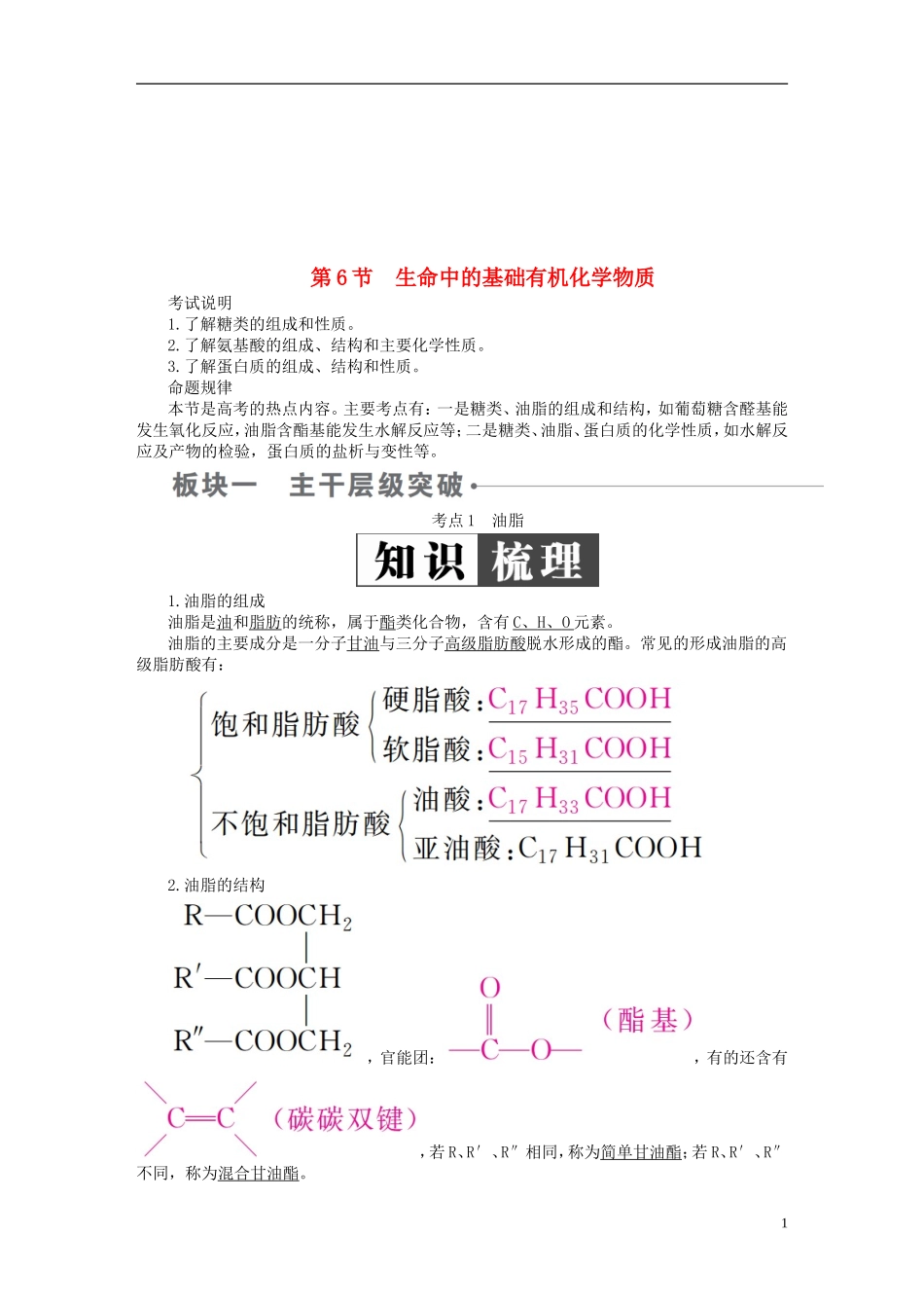 全国版2019版高考化学一轮复习有机化学基础第6节生命中的基础有机化学物质学案20180515138_第1页
