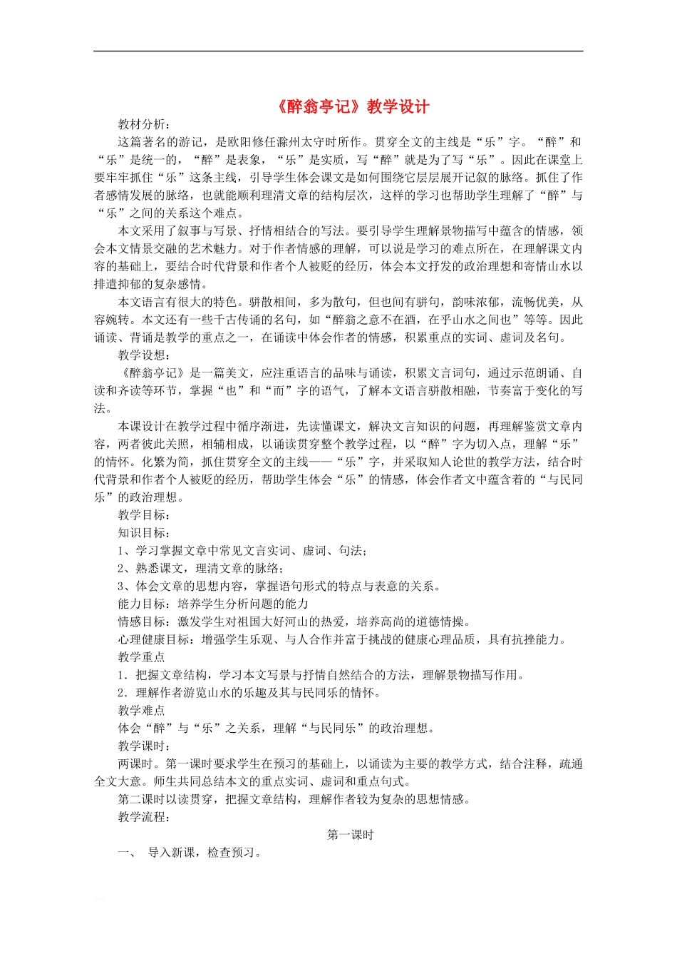 八年级语文下册-第6单元-第28课《醉翁亭记》教学设计-语文版_第1页