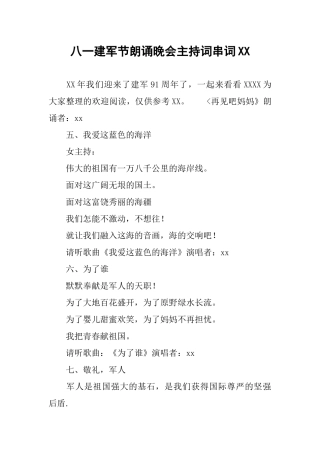 八一建军节朗诵晚会主持词串词XX
