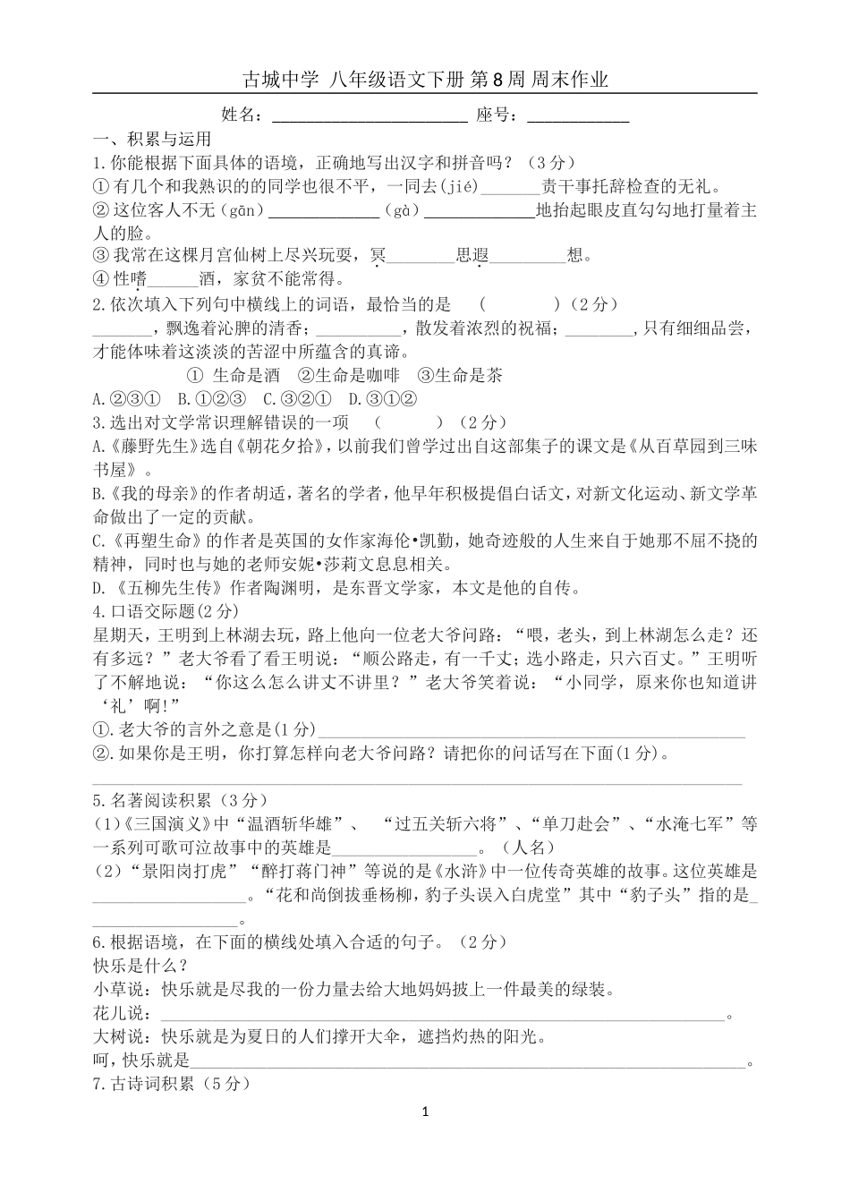 八年级语文下册---第8周-周末作业_第1页