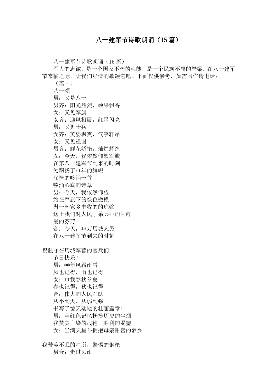 八一建军节诗歌朗诵(15篇)-精选模板_第1页