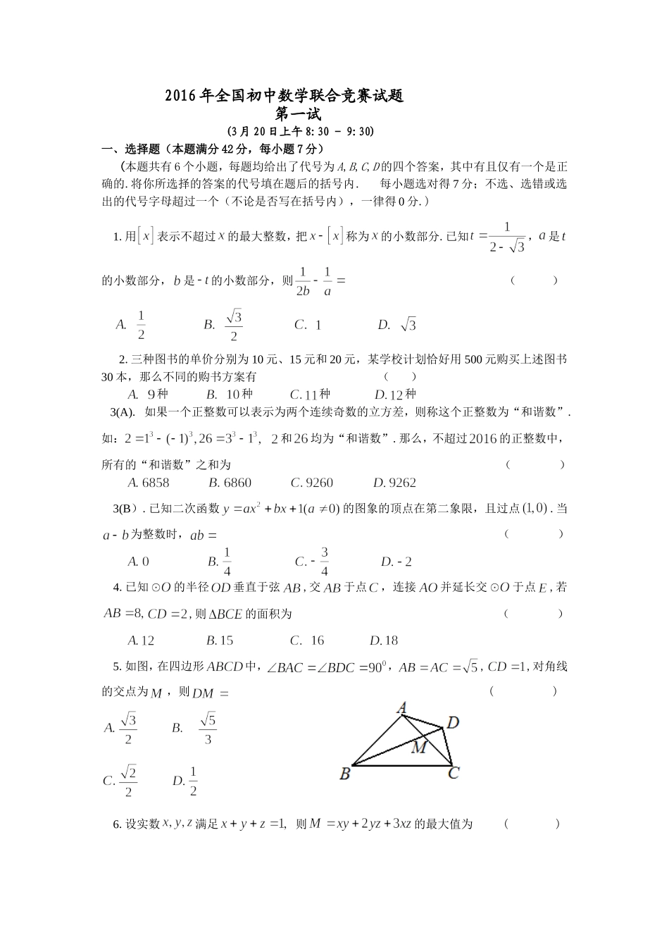 全国初中数学联赛初三2016年_第1页