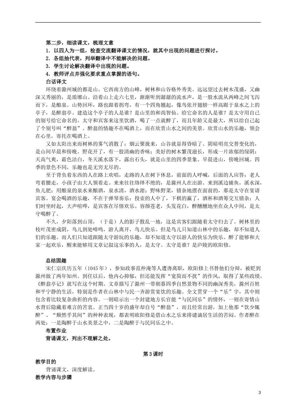 八年级语文下册-第28课《醉翁亭记》教案设计-(新版)新人教版_第3页