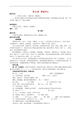 八年级语文下册-第28课《醉翁亭记》教案设计-(新版)新人教版