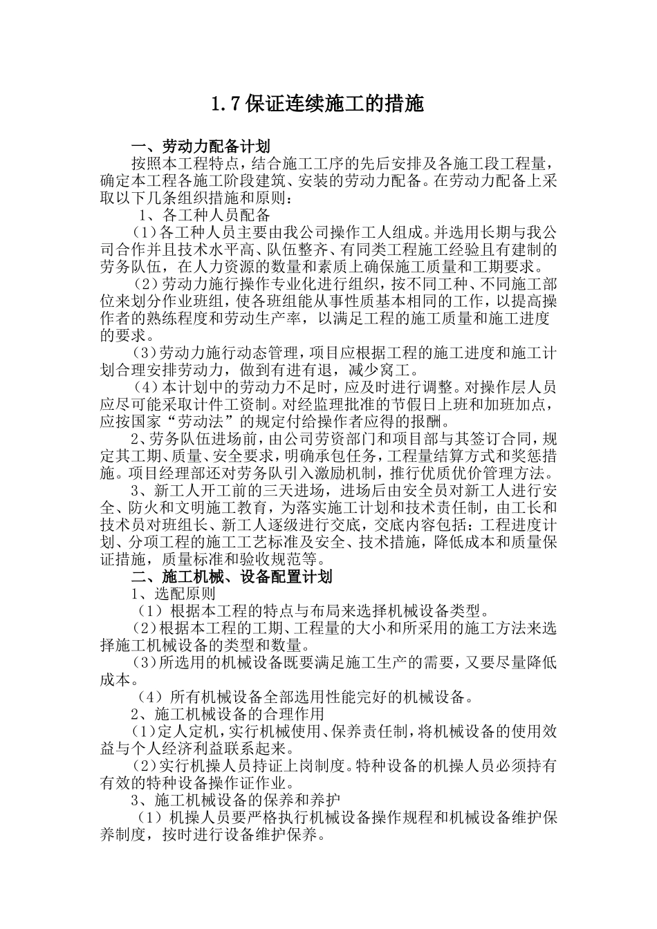 保证连续施工的措施Microsoft-Word-文档_第1页