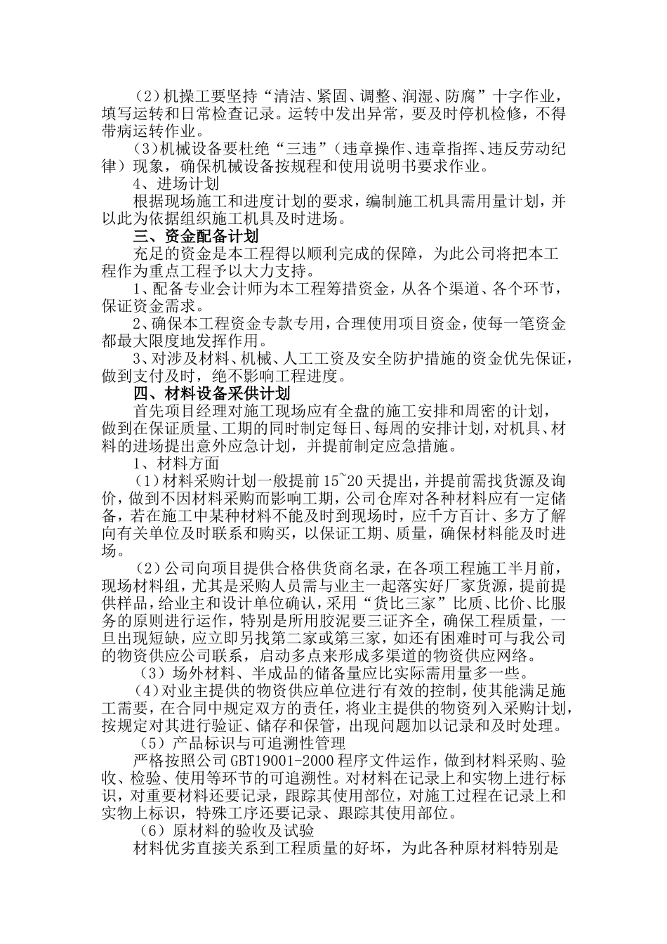 保证连续施工的措施Microsoft-Word-文档_第2页