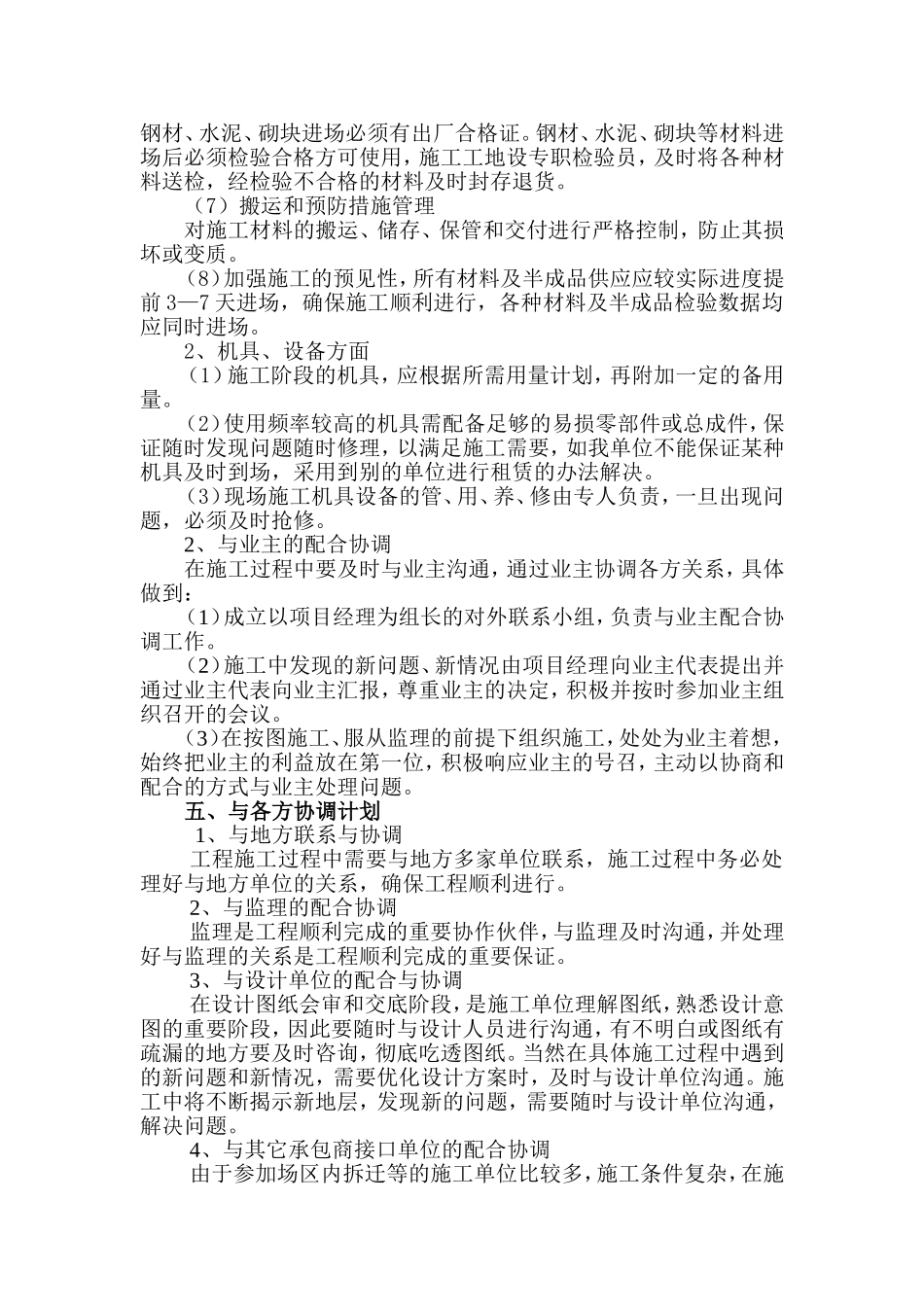 保证连续施工的措施Microsoft-Word-文档_第3页