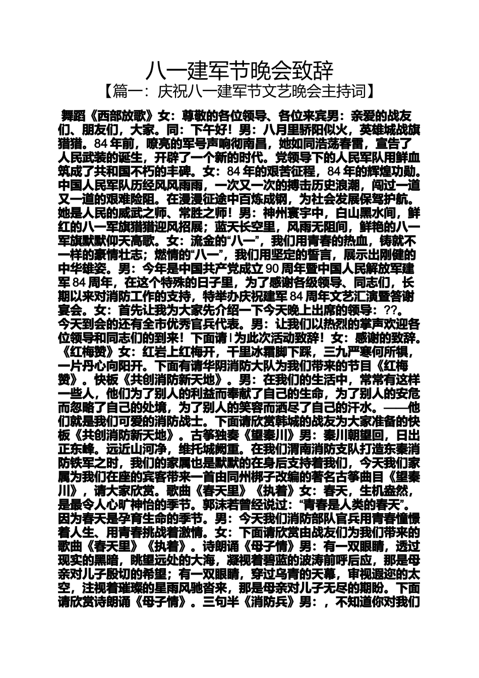 八一建军节晚会致辞_第1页