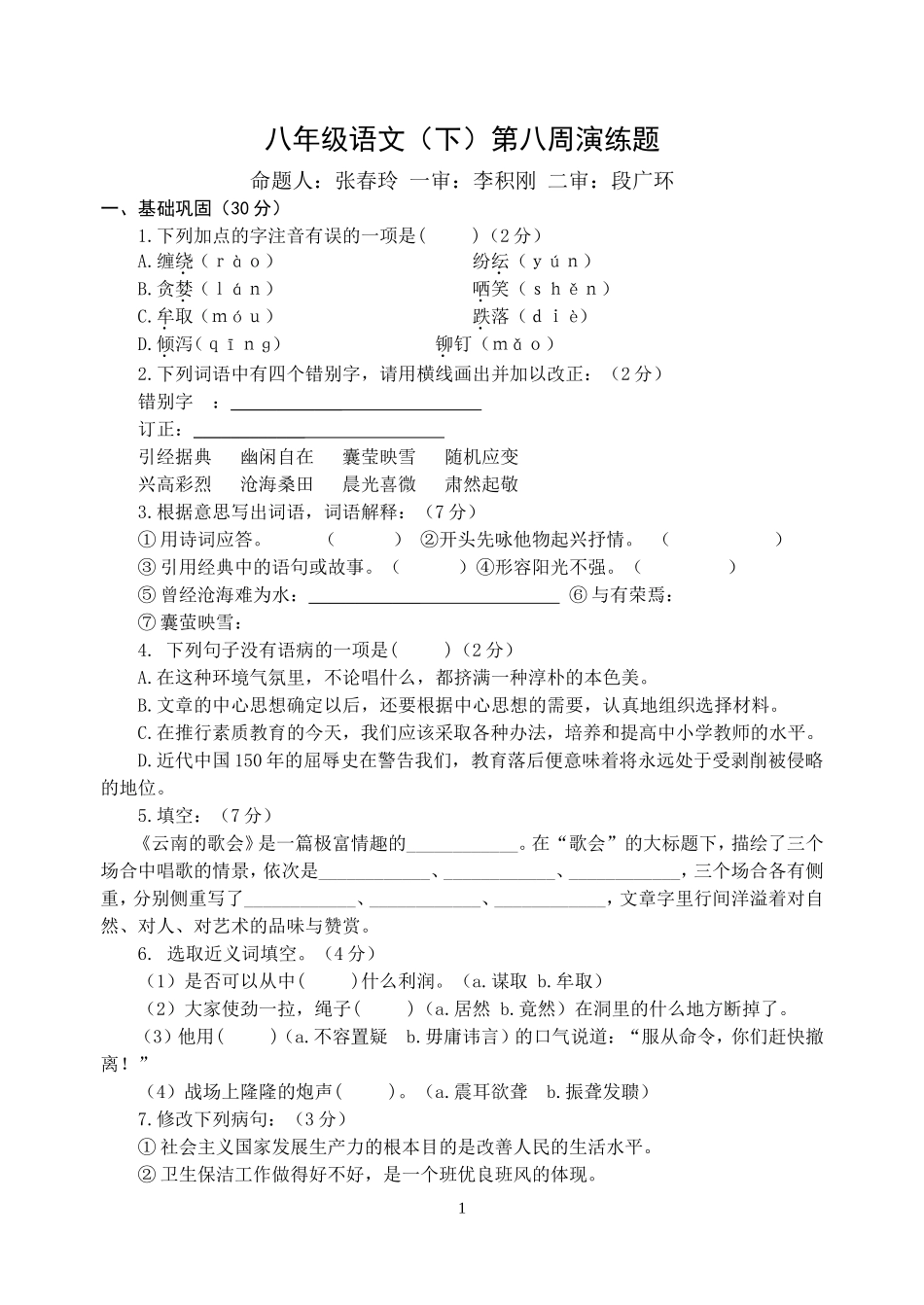 八年级语文下册第八周周演练及答案_第1页