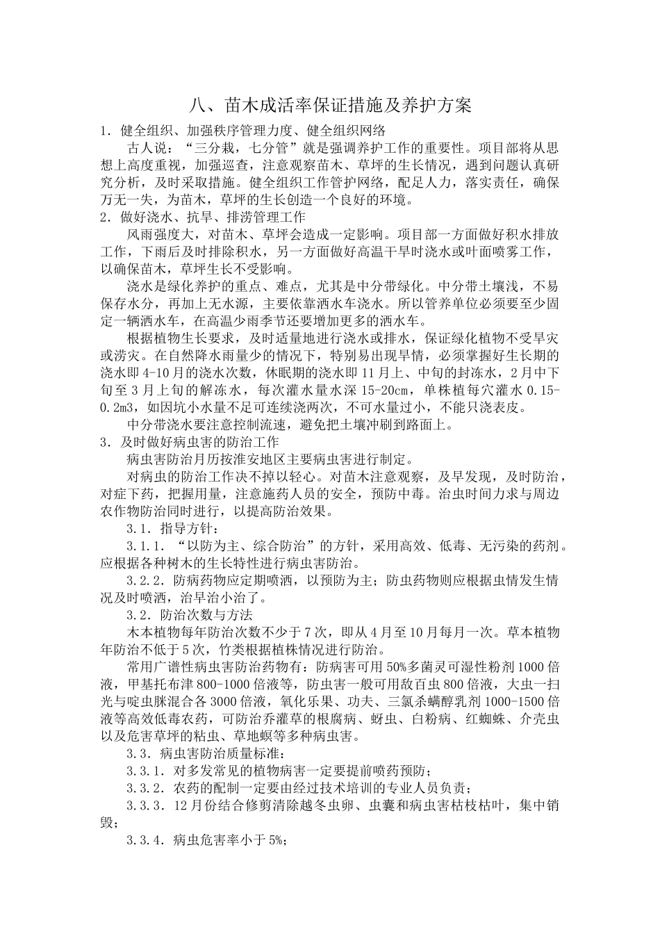 保证绿化景观效果的技术措施_第2页