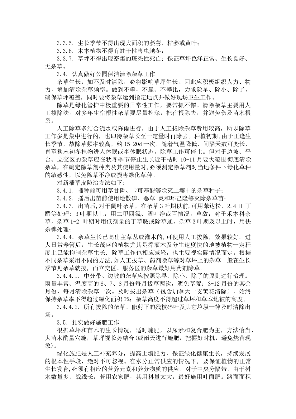保证绿化景观效果的技术措施_第3页