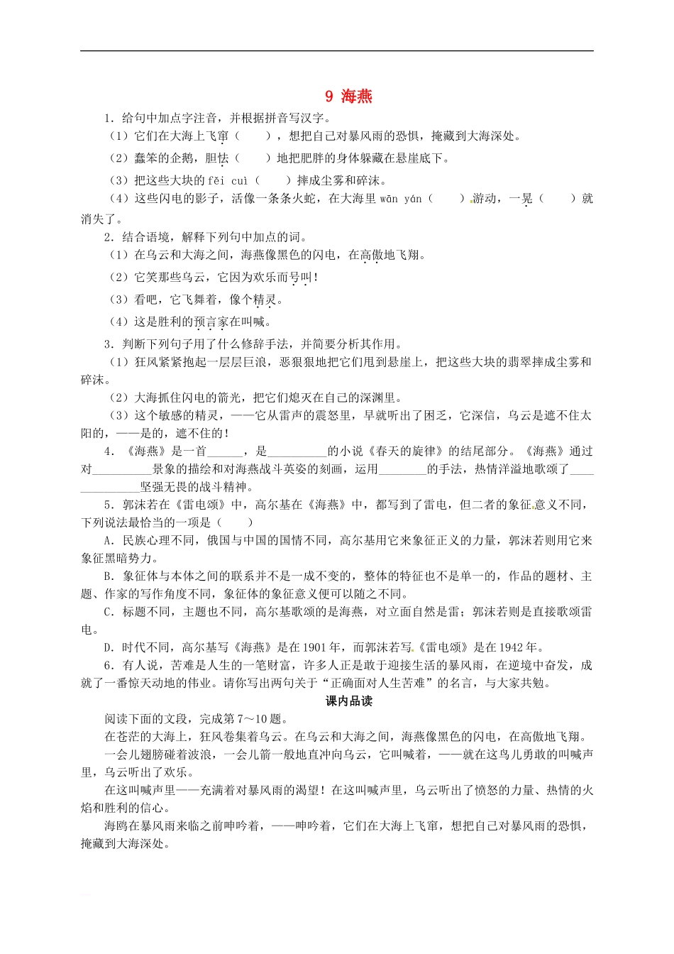 八年级语文下册-第二单元-9-海燕同步练习-(新版)新人教版_第1页