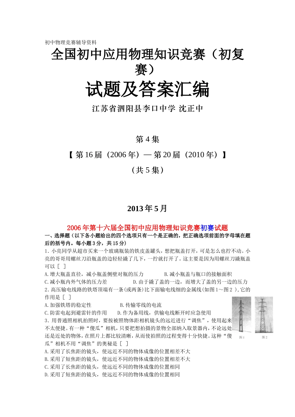 全国初中应用物理知识竞赛(初复赛)试题及答案汇编-第4集【-第16届(2006年)—-第20届(2010年)】_第1页