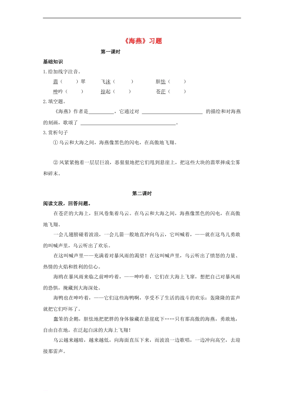 八年级语文下册-第二单元-9-海燕习题-(新版)新人教版_第1页