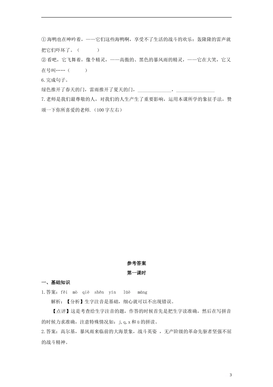 八年级语文下册-第二单元-9-海燕习题-(新版)新人教版_第3页