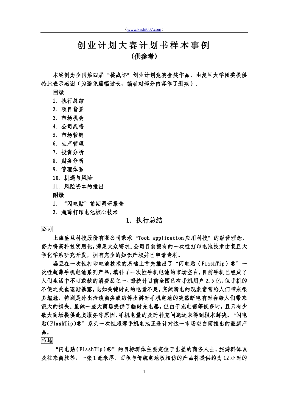 全国创业计划大赛“挑战杯”第五届一等奖作品_第1页