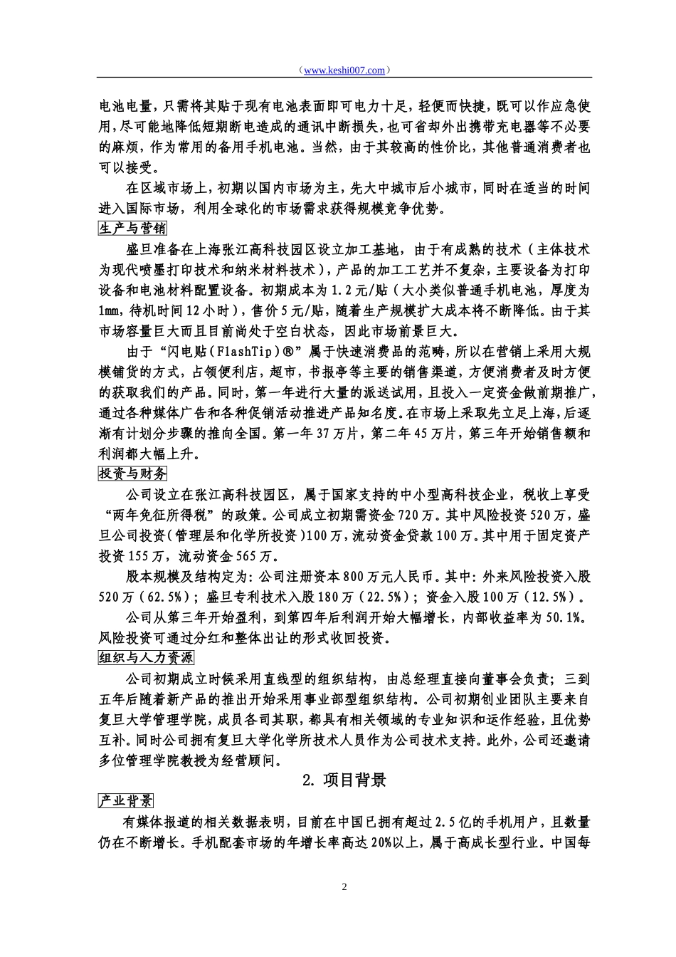 全国创业计划大赛“挑战杯”第五届一等奖作品_第2页