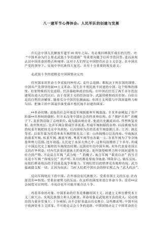 八一建军节心得体会：人民军队的创建与发展-心得体会模板